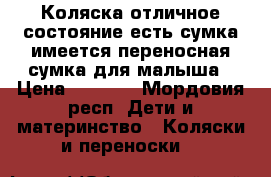 Коляска отличное состояние есть сумка имеется переносная сумка для малыша › Цена ­ 3 500 - Мордовия респ. Дети и материнство » Коляски и переноски   